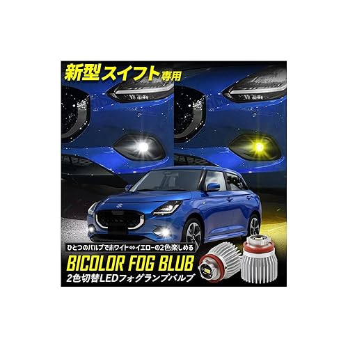 【中古】(未使用品)YOURS(ユアーズ) スズキ 新型 スイフト SWIFT 適合 純正フォグランプ交換用2色切替LEDバルブ L1B [ ホワイト／イエロー ] バイカラー 2色切替フォ｜COCOHOUSE