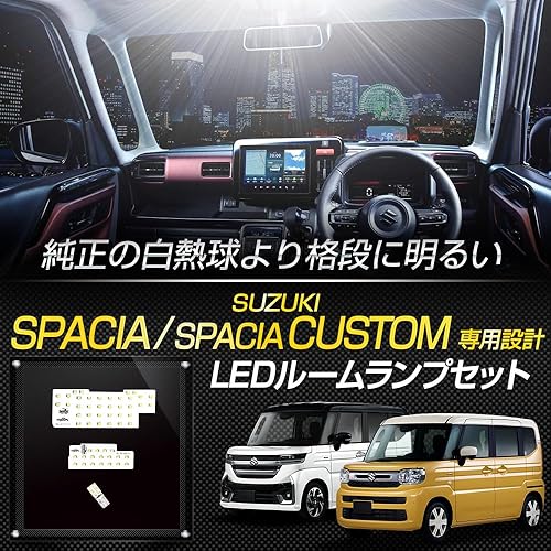 【中古】(未使用品)YOURS(ユアーズ) 新型 スペーシアカスタム MK94S MK54S 専用 LED ルームランプ セット 3段階光量調整 ホワイト 専用設計 室内灯 明るさ 調整 専|COCOHOUSE