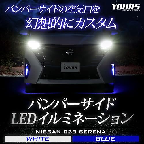 【中古】(未使用品)YOURS(ユアーズ). C28 セレナ 専用 バンパーサイドLEDイルミネーション [ブルー] SERENA ランプ バンパー LED サイド カスタム パーツ アクセサ｜COCOHOUSE