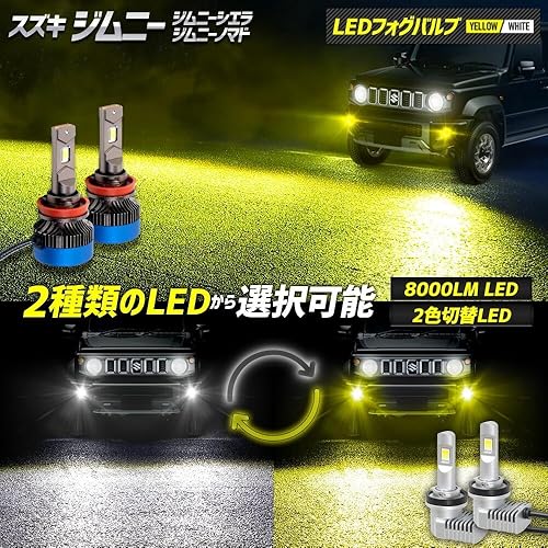 【中古】(未使用品)YOURS(ユアーズ) ジムニー ノマド 5ドア 適合 LEDフォグバルブ [2色切替] イエロー ホワイト フォグ フォグライト LEDバルブ交換 2色切替 カラー｜COCOHOUSE
