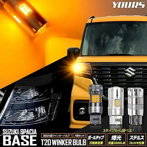 【中古】(未使用品)YOURS(ユアーズ) スペーシア ベース 適合 ウインカー 抵抗内蔵 4個／1set[ボールチップバルブ]SPACIA BASE ウィンカー ドレスアップ カスタム パ｜COCOHOUSE 17,898円