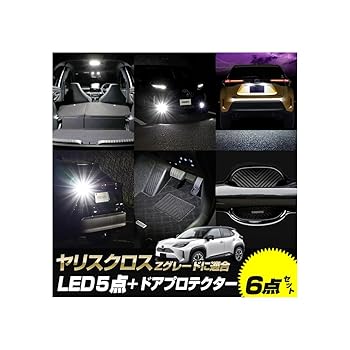 【中古】(未使用品)YOURS(ユアーズ) ヤリスクロス Zグレード専用 LED5点+ドアプロテクターセット ルームランプ フォグランプ [カラー:ホワイト] ライセンスランプ｜COCOHOUSE