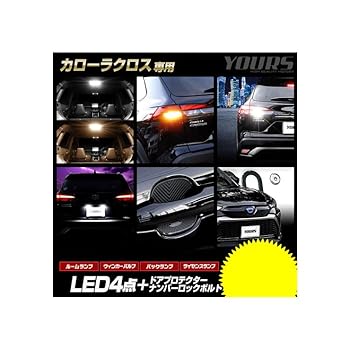 【中古】(未使用品)YOURS(ユアーズ) カローラクロス 専用 LED4点 + ドアプロテクター + ロックボルト 6点セット ルームランプ [ゴールド] リアウィンカー バックラ｜COCOHOUSE