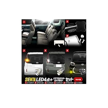 【中古】(未使用品)YOURS(ユアーズ) シエンタ Zグレード 専用 LED4点 + ドアプロテクター + ロックボルト セット MXP系 10系 ルームランプ リアウィンカーバルブ バ｜COCOHOUSE