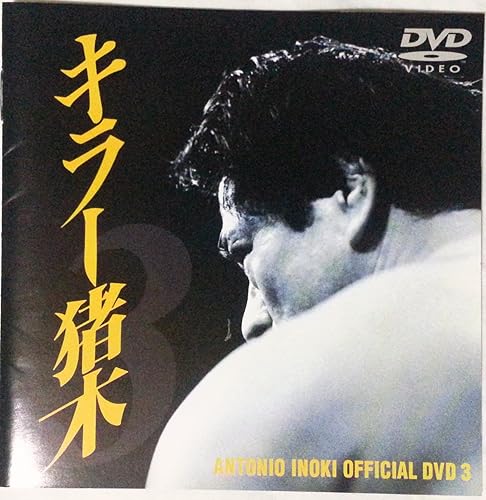 【中古】(未使用品)キラー猪木 DVD.3|COCOHOUSE