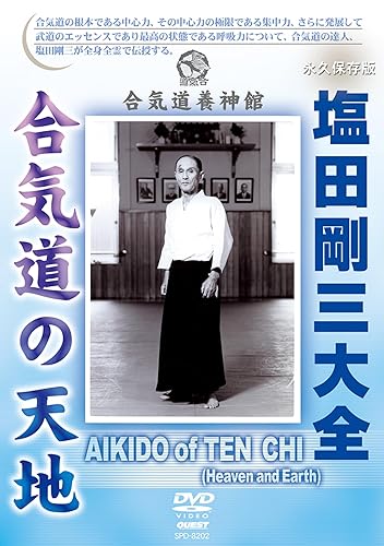 【中古】(非常に良い)塩田剛三大全 合気道の天地 [DVD]｜COCOHOUSE