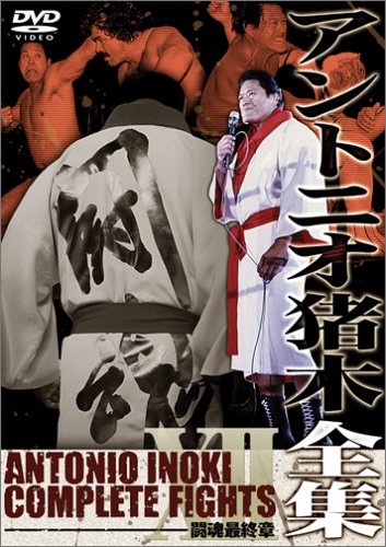 【中古】アントニオ猪木全集12 闘魂最終章 [DVD]｜COCOHOUSE