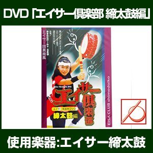 【中古】エイサー倶楽部締太鼓編 [DVD]｜COCOHOUSE
