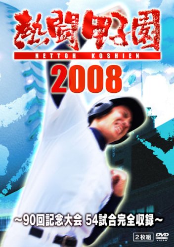 【中古】(未使用品)熱闘甲子園2008 ~90回記念大会 54試合完全収録~ [DVD]｜COCOHOUSE 18,937円