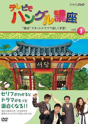 【中古】(未使用品)テレビでハングル講座 &ldquo;韓流&rdquo;スキットドラマで楽しく学習! [DVD]｜COCOHOUSE 15,329円