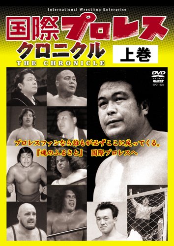【中古】(未使用品)国際プロレス クロニクル 上巻 [DVD]｜COCOHOUSE 29,084円