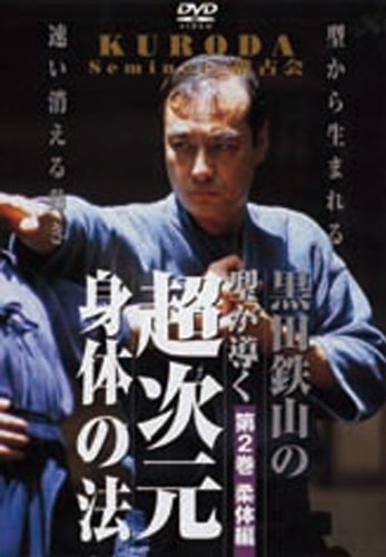 【中古】(非常に良い)黒田鉄山の型が導く超次元身体の法 第2巻 柔体編 [DVD]｜COCOHOUSE