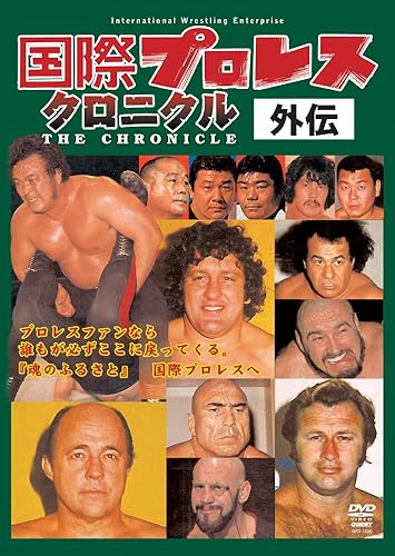 【中古】(未使用品)国際プロレスクロニクル 外伝DVD-BOX|COCOHOUSE
