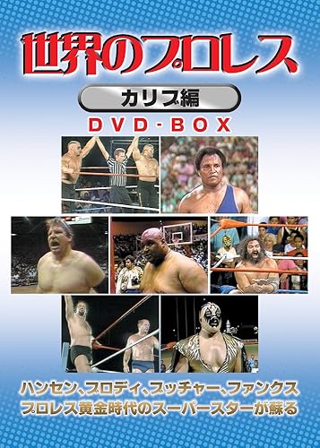 【中古】(未使用品)世界のプロレス カリブ編 COMPLETE BOX [DVD]｜COCOHOUSE
