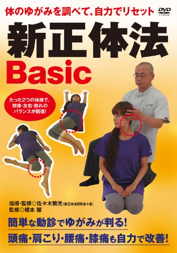【中古】(非常に良い)体のゆがみを調べて、自力でリセット 新正体法Basic [DVD]｜COCOHOUSE 13,514円