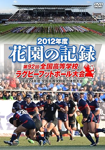 【中古】(未使用品)花園の記録 2012年度~第92回 全国高等学校ラグビーフットボール大会~ [DVD]｜COCOHOUSE