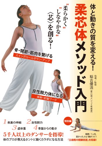 【中古】(未使用品)"柔らかく""しなやかな"「芯」を創る! 柔芯体メソッド入門 体のプロが教える動くカラダになる方法 [DVD]｜COCOHOUSE