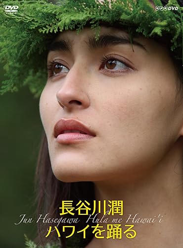 【中古】(未使用品)長谷川潤 ハワイを踊る 〈2枚組〉 [DVD]｜COCOHOUSE