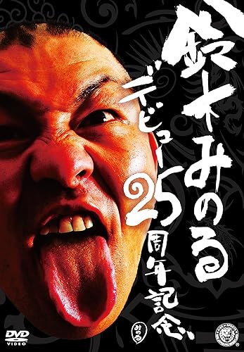 【中古】(未使用品)鈴木みのるデビュー25周年記念DVD|COCOHOUSE