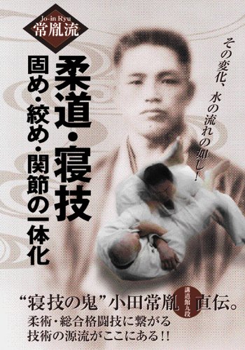 【中古】(未使用品)常胤流 柔道・寝技 固め・絞め・関節の一体化 [DVD]｜COCOHOUSE