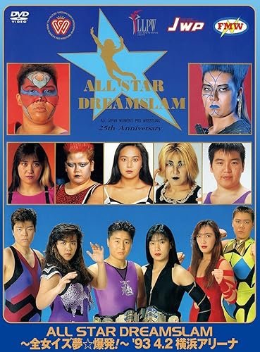 【中古】(非常に良い)全日本女子プロレス／伝説のDVDシリーズ ALL STAR DREAMSLAM ~全女イズ夢☆爆発!~93' 4／2 横浜アリーナ (廉価版)｜COCOHOUSE