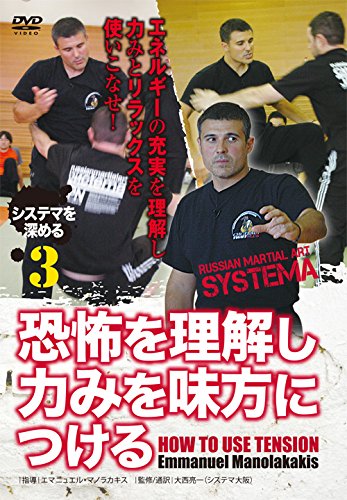 【中古】(未使用品)システマを深める 第3巻 恐怖を理解し力みを味方につける [DVD]｜COCOHOUSE