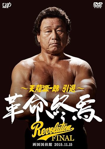 【中古】(未使用品)天龍源一郎 引退&mdash;2015.11.15両国国技館 革命終焉&mdash; [DVD]｜COCOHOUSE