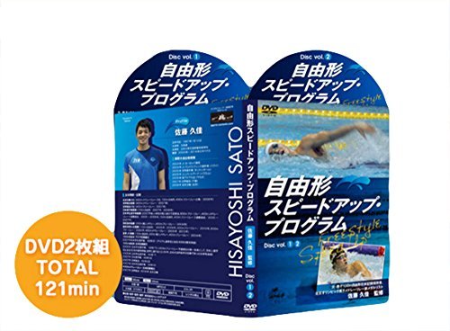 【中古】自由形スピードアップ・プログラム【元・男子100m自由形日本記録保持者、北京オリンピック男子メドレーリレー銅メダリスト佐藤久佳 監修】2枚組｜COCOHOUSE