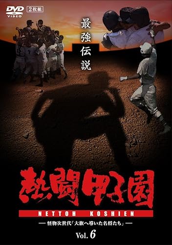 【中古】(未使用品)熱闘甲子園 最強伝説 vol.6 怪物次世代「大旗へ導いた名将たち」 [DVD]｜COCOHOUSE
