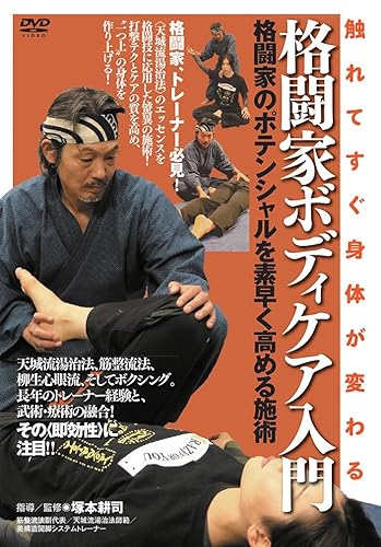 【中古】(未使用品)触れてすぐ身体が変わる！【格闘家ボディケア入門】～格闘家のポテンシャルを素早く高める施術～ [DVD]｜COCOHOUSE
