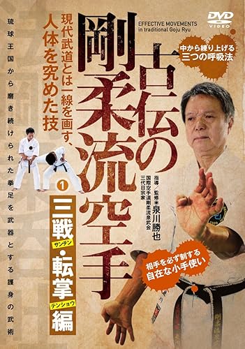 【中古】(未使用品)【古伝の剛柔流空手】~第一巻:三戦・転掌編 肉体を究める護身の武術~ [DVD]｜COCOHOUSE