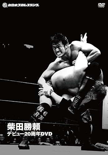 【中古】(未使用品)柴田勝頼デビュー20周年 [DVD]｜COCOHOUSE