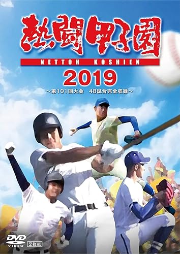 【中古】熱闘甲子園 2019 ~第101回大会 48試合完全収録~(特典なし) [DVD]｜COCOHOUSE