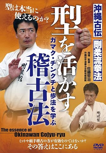 【中古】(未使用品)沖縄古伝剛柔流拳法【型を活かす稽古法】ガマク・チンクチと歩法を学ぶ [DVD]｜COCOHOUSE