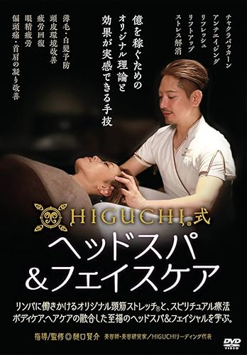 【中古】(未使用品)HIGUCHI式ヘッドスパ&フェイスケア ~億を稼ぐためのオリジナル理論と効果が実感できる手技 [DVD]｜COCOHOUSE
