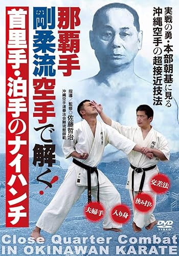 【中古】(非常に良い)那覇手剛柔流空手で解く【首里手・泊手のナイハンチ】実戦の勇・本部朝基に見る沖縄空手の超接近技法 [DVD]｜COCOHOUSE