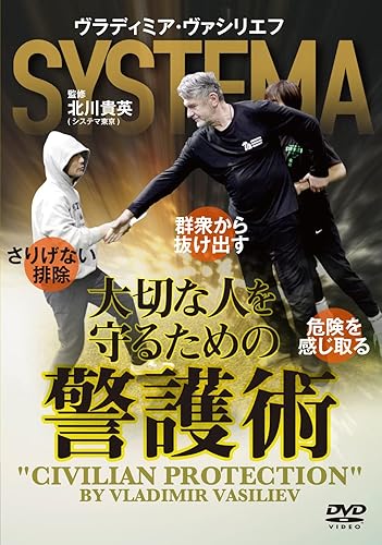 【中古】(未使用品)SYSTEMA ヴラディミア・ヴァシリエフ【大切な人を守るための警護術】 [DVD]｜COCOHOUSE