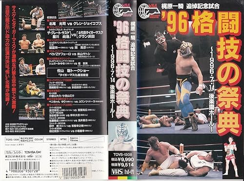 【中古】(未使用品)梶原一騎 追悼記念試合 &rsquo;96格闘技の祭典～1996・7・14 後楽園ホール～ [VHS]｜COCOHOUSE