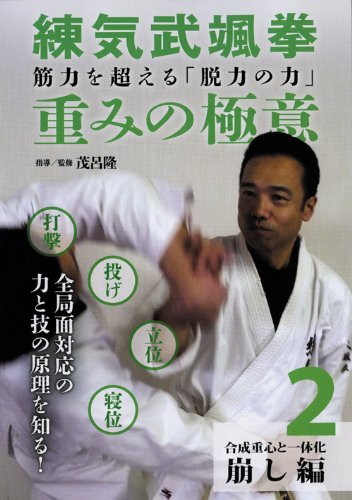 【中古】(未使用品)筋力を超える「脱力の力」練気武颯拳 重みの極意 第2巻 崩し編 [DVD]｜COCOHOUSE