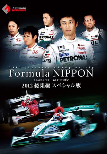【中古】(非常に良い)フォーミュラ・ニッポン 2012総集編 スペシャル版 [DVD]｜COCOHOUSE