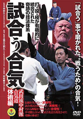 【中古】(未使用品)打・投・極が有機的に統合された奇跡の技法体系【試合う合気　武田流中村派・合気道】～体術編～ [DVD]｜COCOHOUSE
