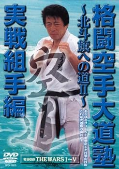 【中古】格闘空手大道塾 実戦組手編~北斗旗への道II~ [DVD]｜COCOHOUSE