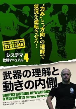 【中古】(未使用品)システマ教則マニュアル 第4巻 武器の理解と動きの内側 [DVD]｜COCOHOUSE