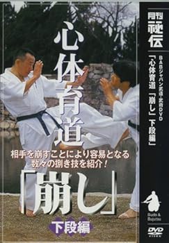 【中古】(未使用品)心体育道「崩し」 下段編 [DVD]｜COCOHOUSE