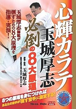 【中古】(未使用品)心輝カラテ玉城厚志 FULL-19 [DVD]｜COCOHOUSE