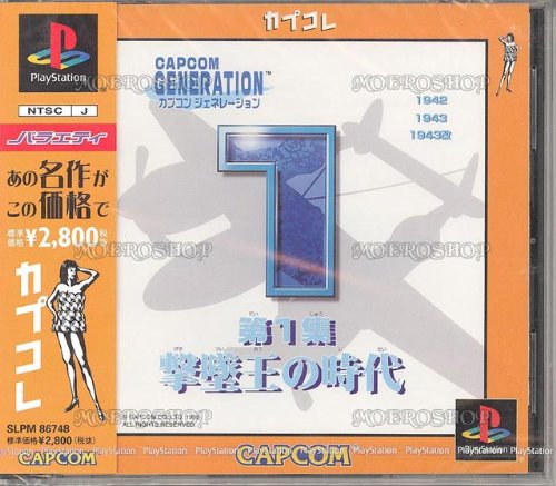 【中古】(未使用品)カプコンジェネレーション第1集 ~撃墜王の時代~ カプコレ|COCOHOUSE