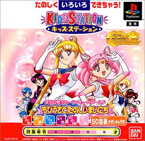 【中古】(未使用品)キッズステーション美少女戦士セーラームーンワールドちびうさとたのしいまいにち|COCOHOUSE