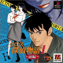 【中古】(未使用品)クロス探偵物語1 前編｜COCOHOUSE