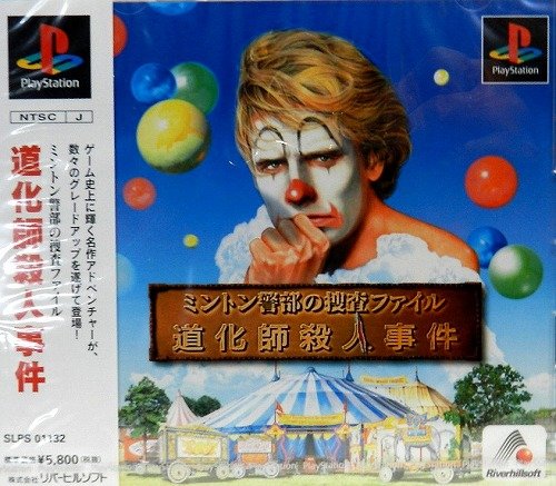 【中古】(未使用品)ミントン警部 道化師殺人事件｜COCOHOUSE