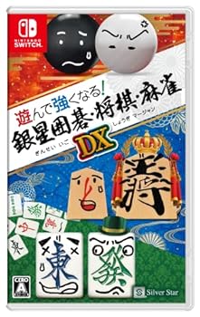 【中古】(非常に良い)遊んで強くなる!銀星囲碁・将棋・麻雀DX｜COCOHOUSE